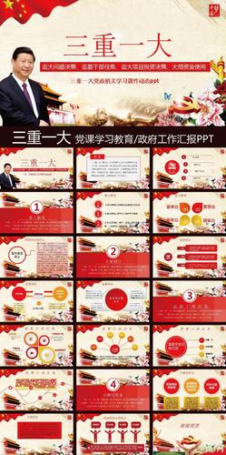 三重一大党政ppt-党政通用ppt-党政军警ppt模板下载