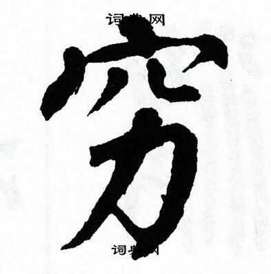 穷楷书书法字典