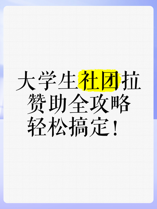 大学生社团拉赞助全攻略,轻松搞定!