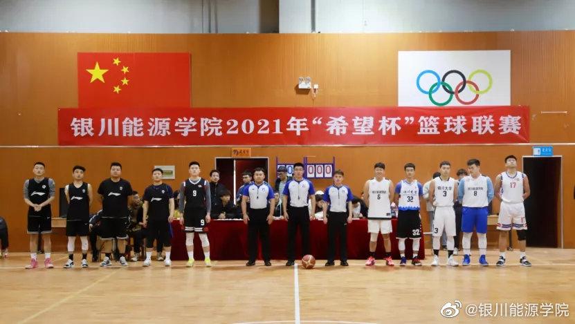 感恩季丨巅峰对决银川能源学院2021年希望杯篮球联赛圆满落幕