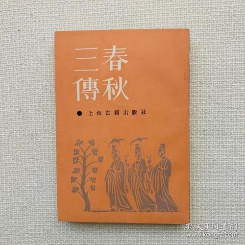 春秋三传