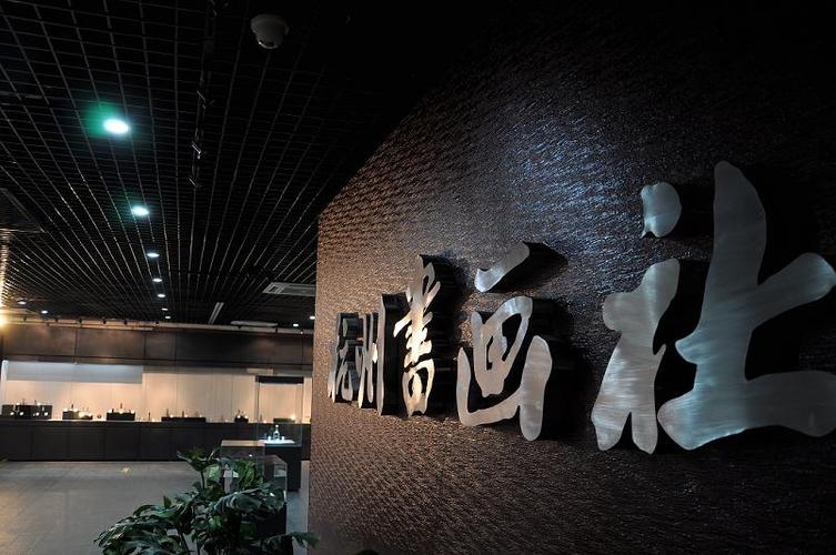 杭州书画社