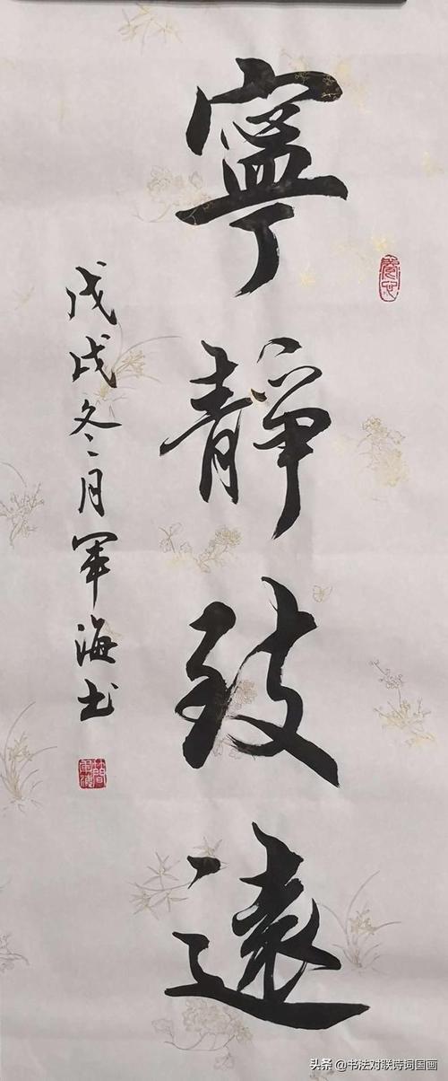 书法大字,立轴四副,军海行书就是漂亮——山高人为峰,宁静致远