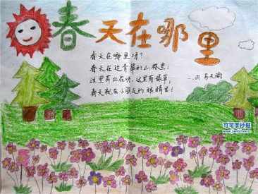 春天了一年级手抄报 一年级手抄报
