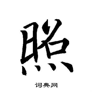 照楷书书法字典