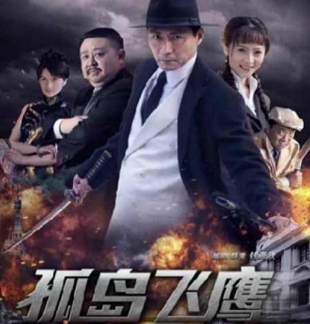 >> 孤岛猎鹰/孤岛飞鹰电视剧全集下载