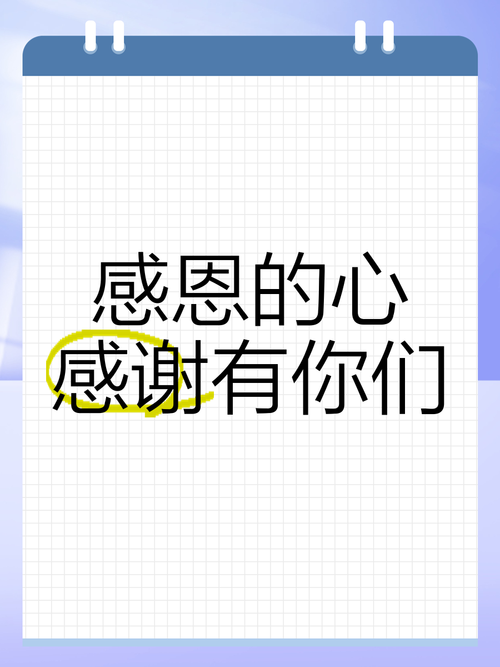 感恩的心,感谢有你们