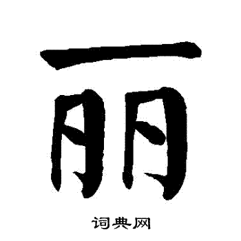 丽楷书怎么写好看丽字的楷书书法写法丽毛笔楷书书法欣赏