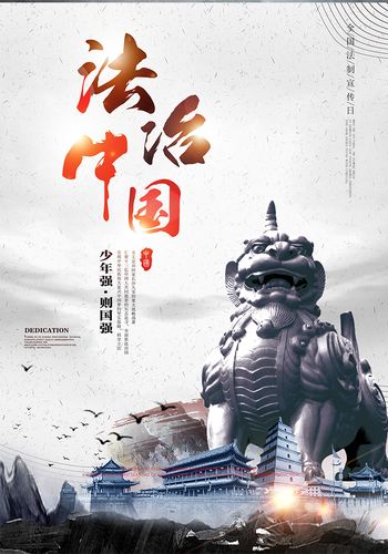 水墨风古典全国法制宣传日海报