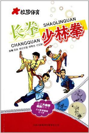 长拳少林拳/校园体育