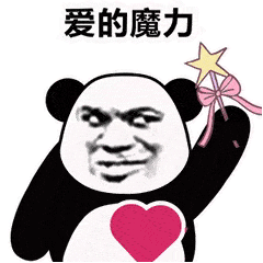 熊猫头gif表情包图:爱的魔力转圈圈