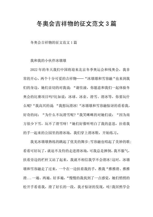 冬奥会吉祥物的征文范文3篇.docx 5页