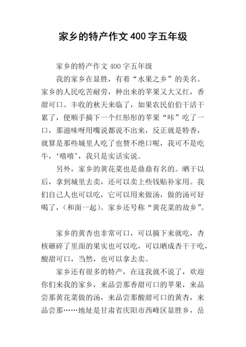 家乡的特产作文400字五年级.docx