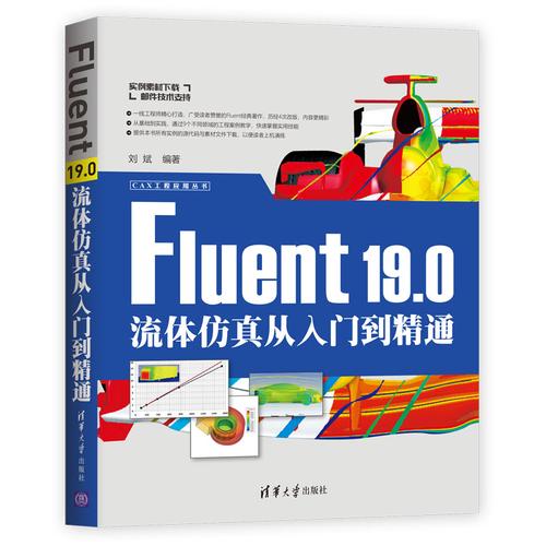 fluent 19.0流体仿真从入门到精通