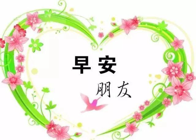 星期六,早上好!10,祝身体健康,牙齿掉光;一路顺风,半路