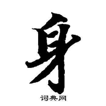 身字楷书写法_身楷书怎么写好看_身书法图片_词典网