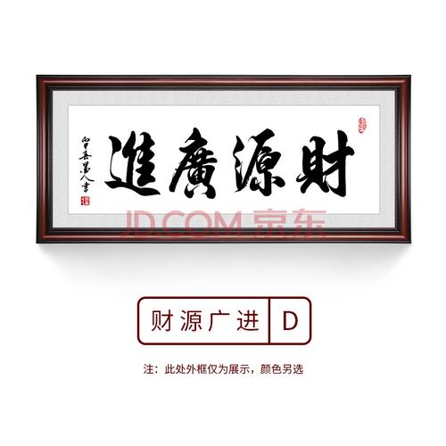 办公室字画装裱带框 财源广进书法字画老板办公室挂画