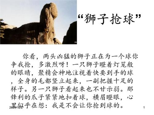 ppt "狮子抢球";"仙女弹琴";    仿照第3自然段 :      在一座陡峭的