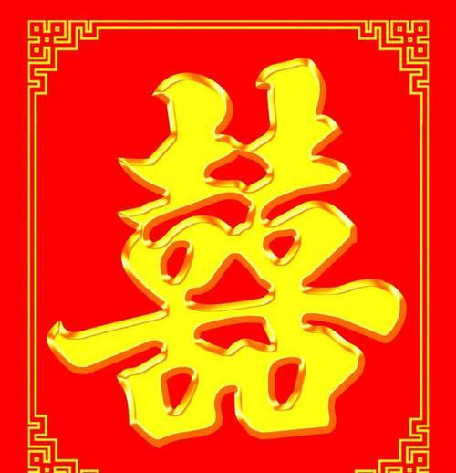 你感觉哪一个喜字最好看,测出你最近会发生什么好运