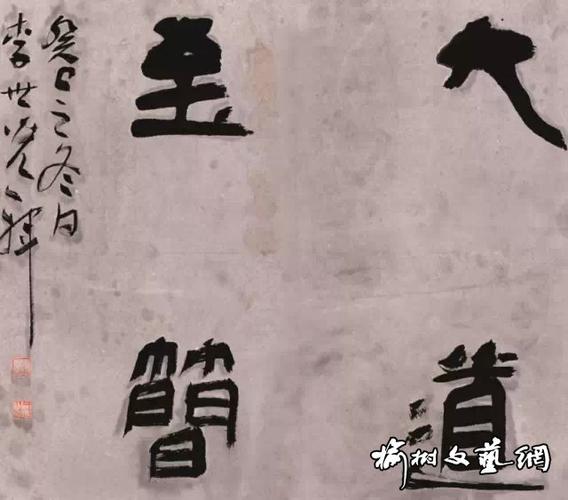笔墨有约——王中山 刘振东 金化石 李世光书画作品展