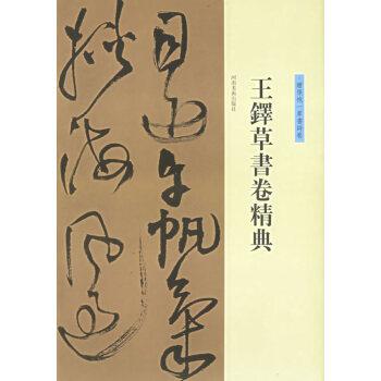 王铎草书卷精典赠张抱一草书诗卷刘灿章主编河南美术出版社