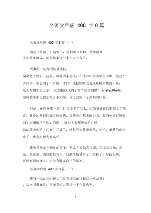 名著读后感400字8篇.doc 14页