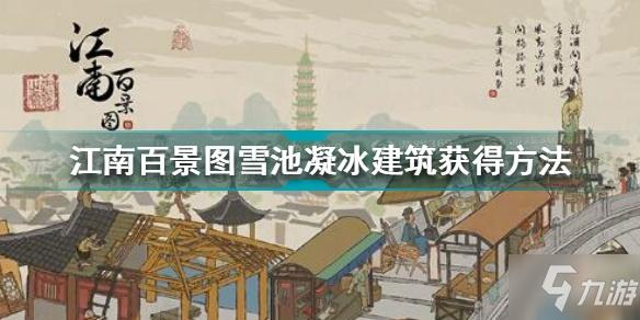 江南百景图雪池凝冰建筑怎么获得雪池凝冰建筑如何获取