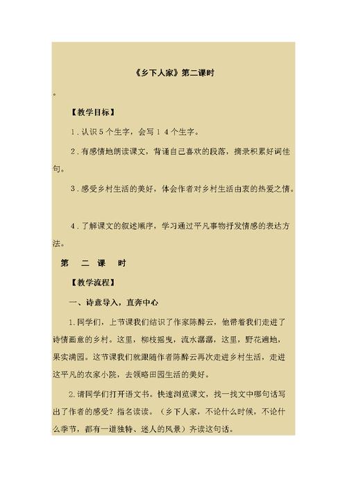 语文人教版四年级下册乡下人家2课时.doc