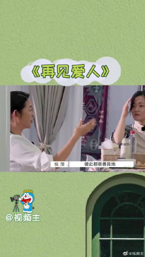 再见爱人郭柯宇和章贺属于都太理智地替对方着想