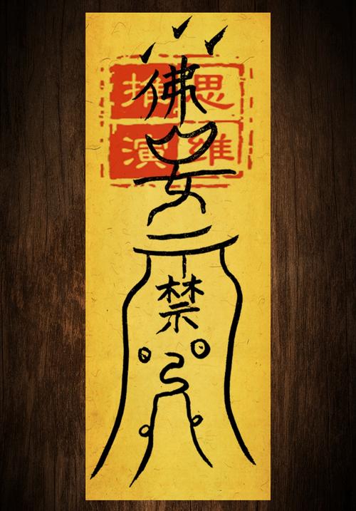 [国学传统文化]道教吉祥物之:阳宅风水符[国学传统文化]道教吉祥物之