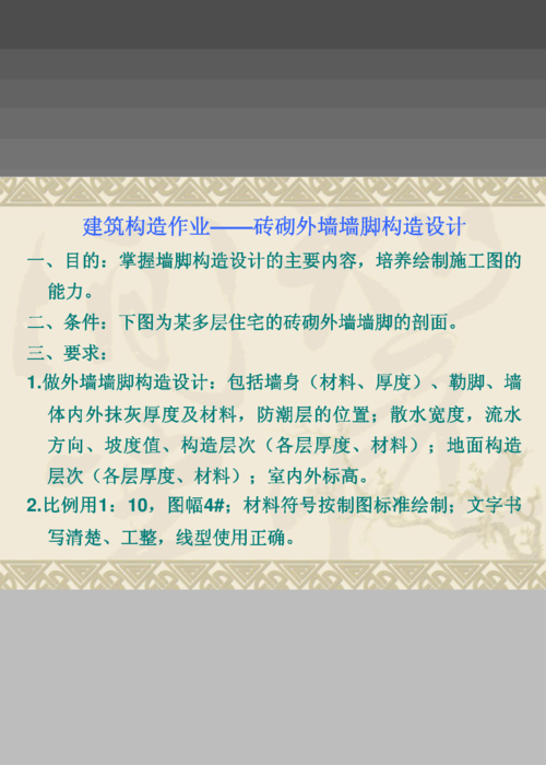 房屋建筑学作业--建筑构造作业-砖砌外墙墙脚构造设计