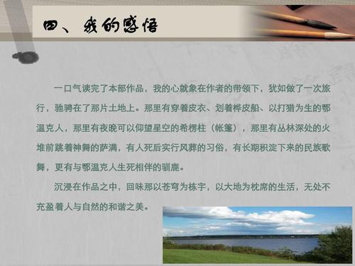 杨柳《额尔古纳河右岸》心得体会ppt