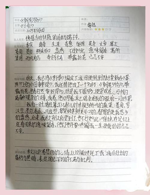 《朝花夕拾》读书笔记精选