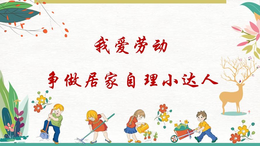 "我爱劳动,争做居家自理小达人" 专题美篇 第一辑 家居自理篇&劳动之