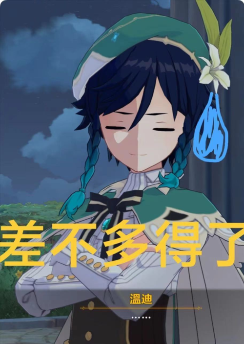 个角色的"寿命"大概也就是一两个版本的事情,当然除温迪这样的人权卡