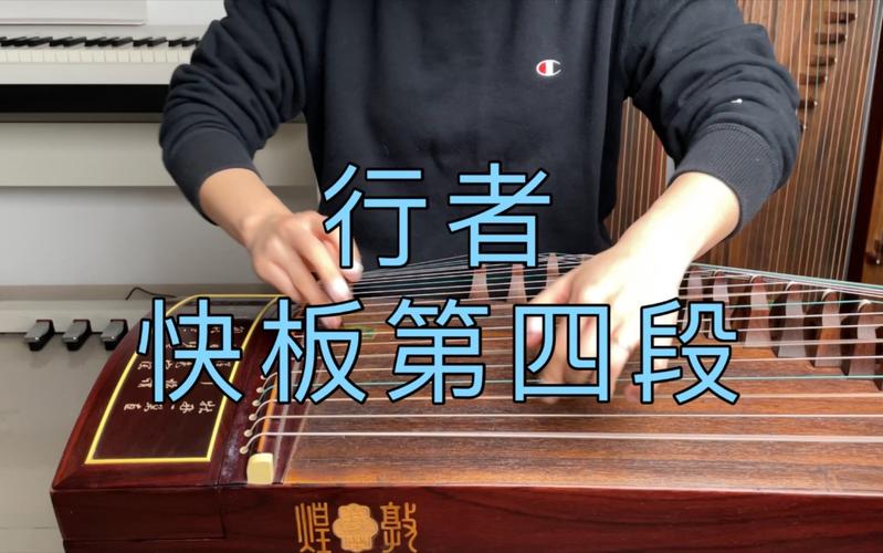 活动作品古筝行者快板第四段速度140