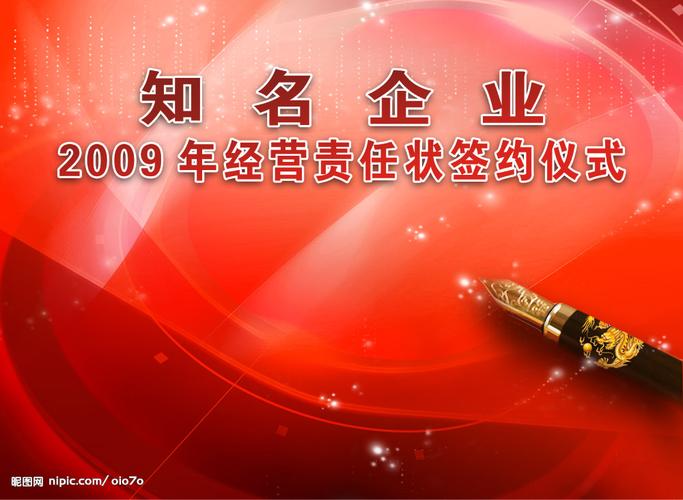 企业经营责任状签约仪式封面设计图__背景素材_psd__.