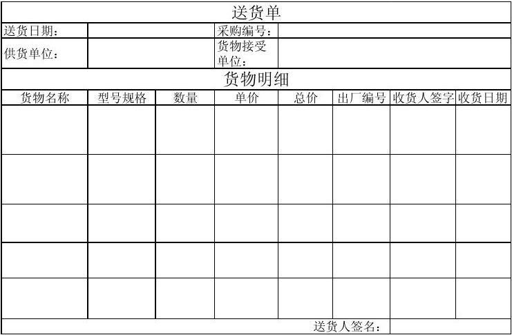 送货单