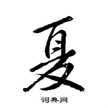 夏行书书法字典