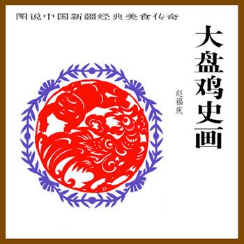 新疆剪纸艺人剪出《大盘鸡史画》 讲述美食传奇