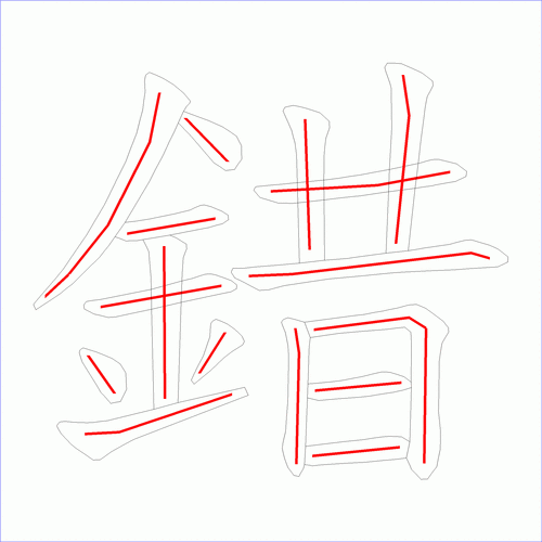 国字: 错的笔顺 (16画)