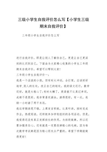 三级小学生自我评价怎么写【小学生三级期末自我评价】