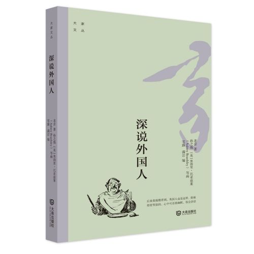 大家文丛:深说外国人(感受大师的幽默,触摸百年变幻的