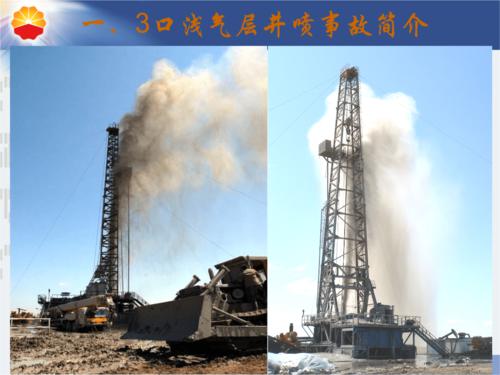 中油集团公司浅气层井喷失控事故案例分析.ppt