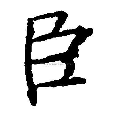 臣字书法 - 臣字书法作品 - 臣字书法写法 - 在线书法