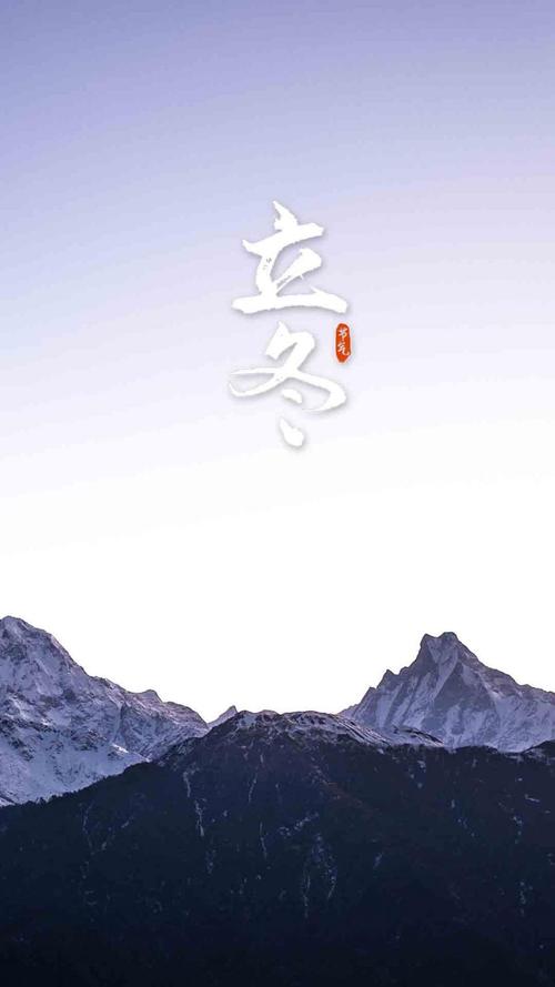 传统二十四节气立冬