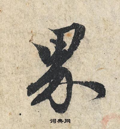 界字行书写法_界行书怎么写好看_界书法图片_词典网