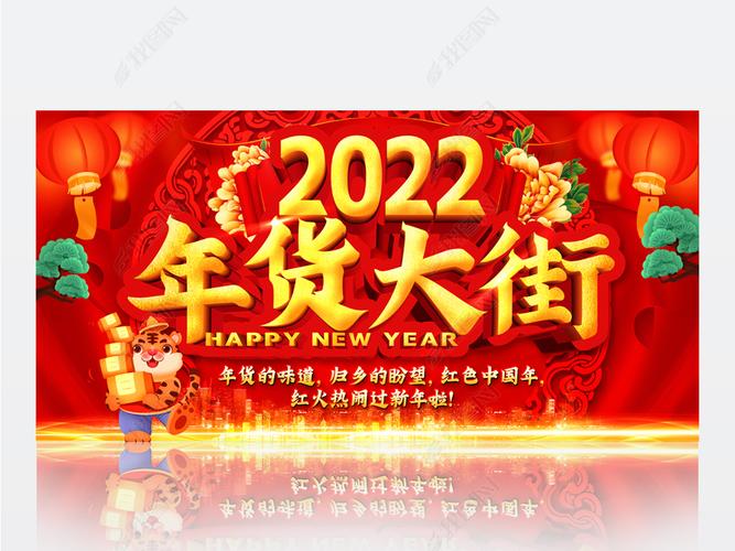 2022年货大街促销海报