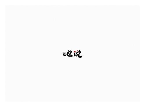 听说