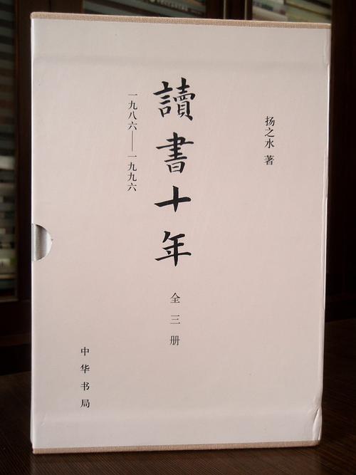 《读书十年》精装三册 中华书局  2012年8月第三次印刷  扬之水签名